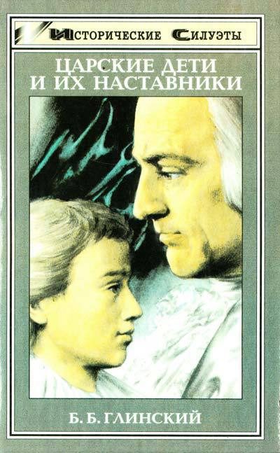 Обложка книги «Царские дети и их наставники»