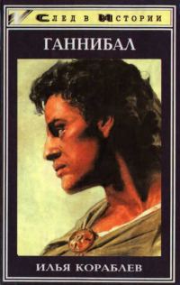 Обложка книги «Ганнибал»