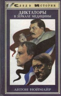 Обложка книги «Диктаторы в зеркале медицины»