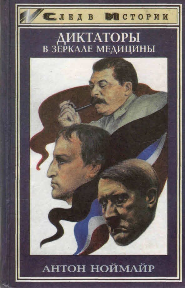 Обложка книги «Диктаторы в зеркале медицины»
