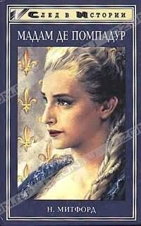 Обложка книги «Мадам де Помпадур [Madame de Pompadour]»