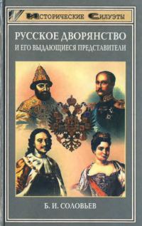 Обложка книги «Русское дворянство и его выдающиеся представители»