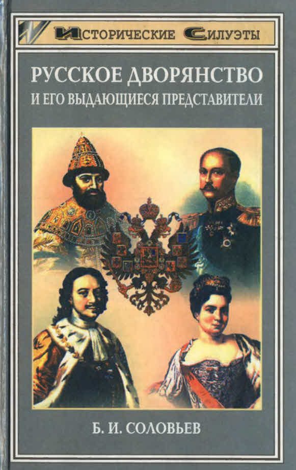 Обложка книги «Русское дворянство и его выдающиеся представители»