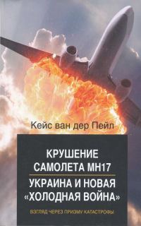 Обложка книги «Крушение самолета MH17. Украина и новая холодная война»