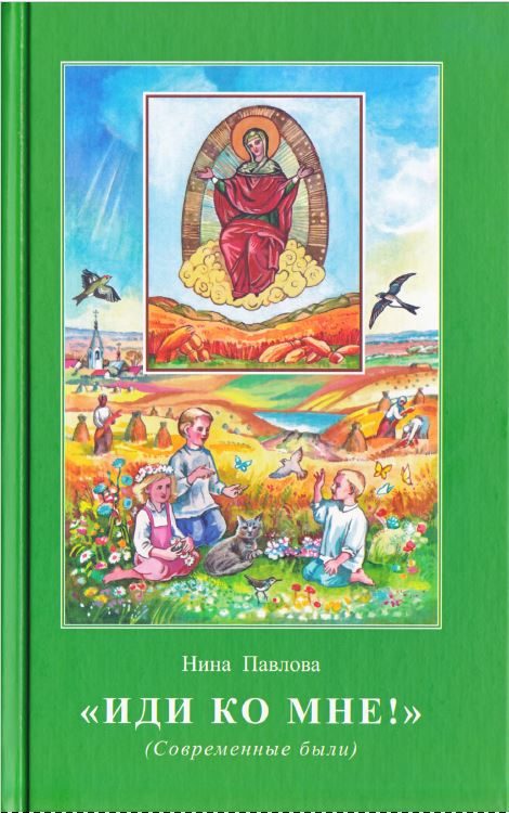Обложка книги «Иди ко Мне!»