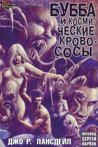 Обложка книги «Бубба и Космические Кровососы»