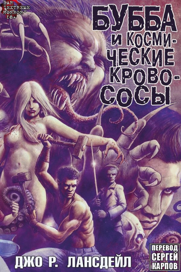 Обложка книги «Бубба и Космические Кровососы»