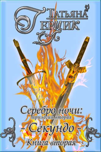 Обложка книги «Секундо. Книга 2»