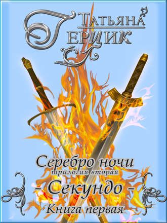 Обложка книги «Секундо. Книга 1»