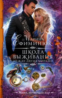 Обложка книги «Школа выживания»