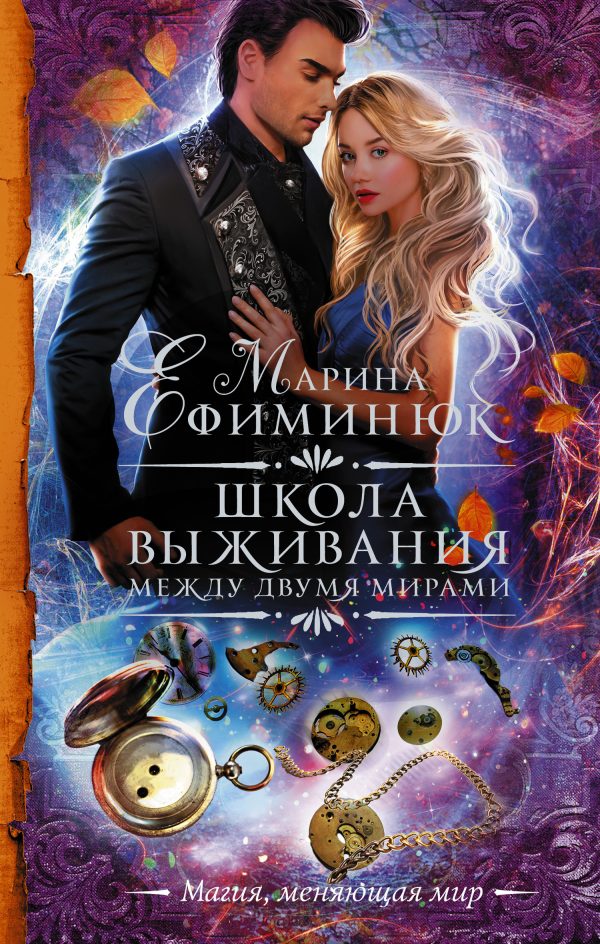 Обложка книги «Школа выживания»