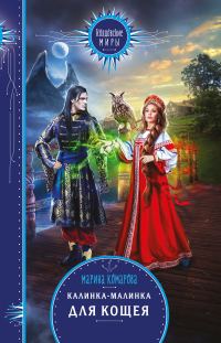 Обложка книги «Калинка-малинка для Кощея»