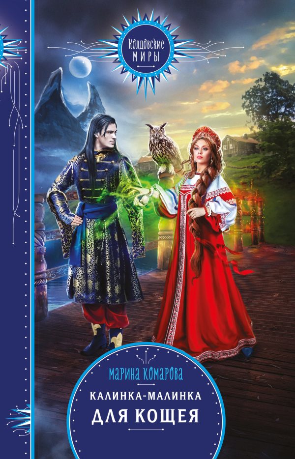 Обложка книги «Калинка-малинка для Кощея»