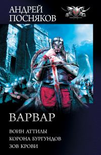 Обложка книги «Варвар»