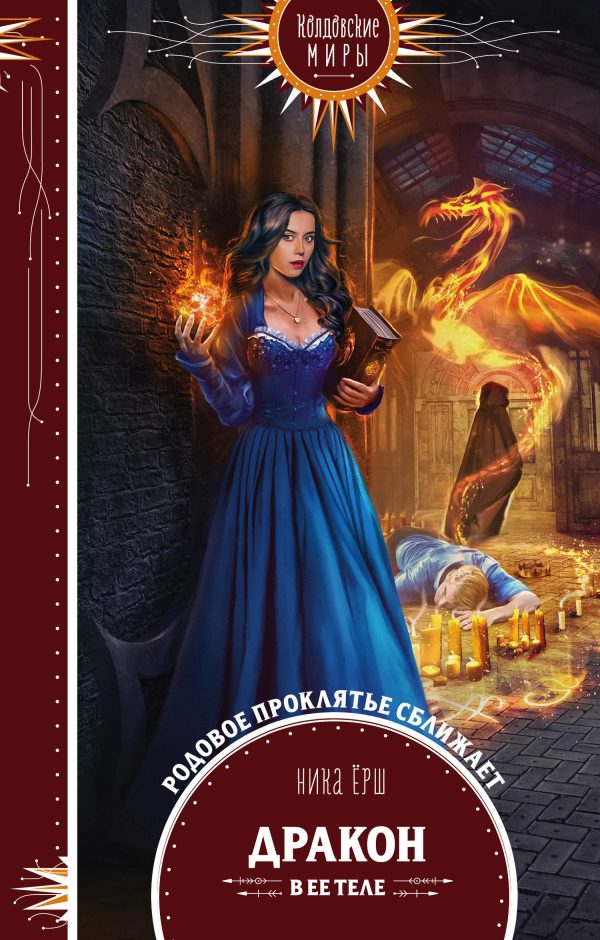 Обложка книги «Дракон в ее теле»
