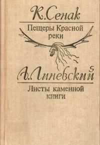 Обложка книги «Пещеры Красной реки. Листы каменной книги»