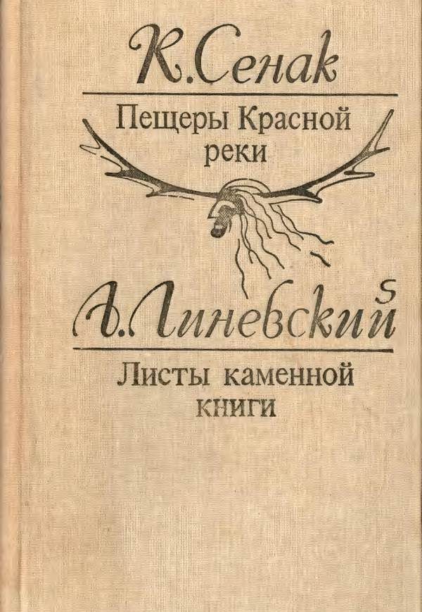 Обложка книги «Пещеры Красной реки. Листы каменной книги»
