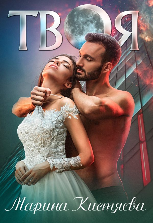 Обложка книги «Твоя»
