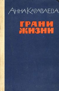 Обложка книги «Грани жизни»