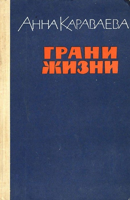 Обложка книги «Грани жизни»