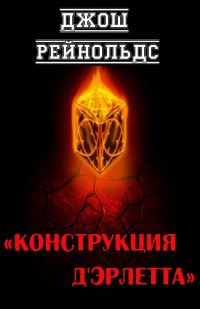Обложка книги «Конструкция д'Эрлетта»