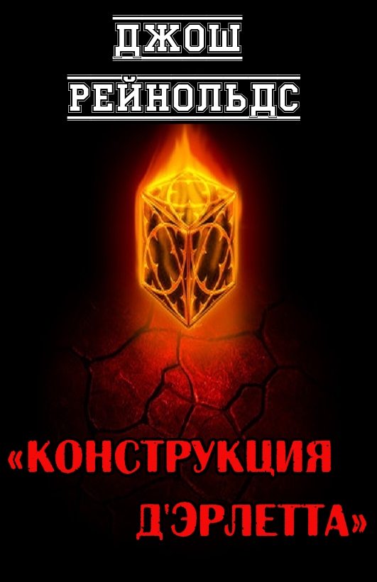Обложка книги «Конструкция д'Эрлетта»