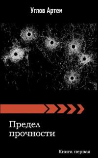 Обложка книги «Предел прочности. Книга первая.»