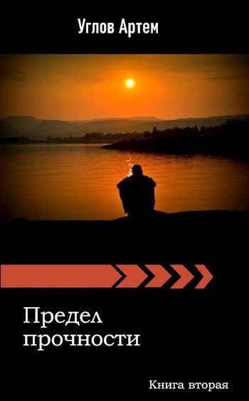 Обложка книги «Предел прочности. Книга вторая.»