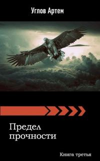 Обложка книги «Предел прочности. Книга третья.»
