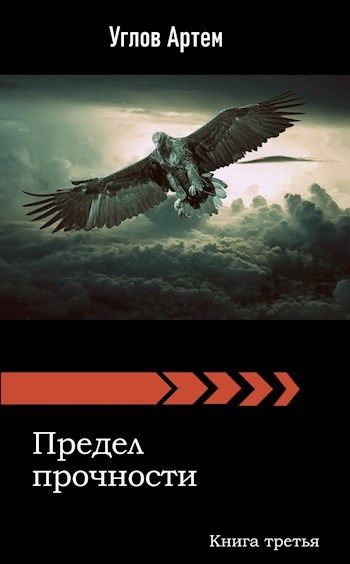 Обложка книги «Предел прочности. Книга третья.»