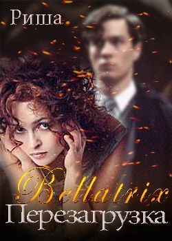 Обложка книги «Беллатрикс. Перезагрузка»