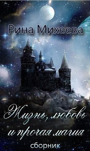 Обложка книги «Жизнь, любовь и прочая магия»