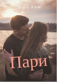 Обложка книги «Пари»