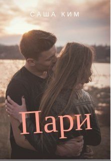 Обложка книги «Пари»