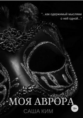 Обложка книги «Моя Аврора»