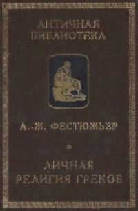 Обложка книги «Личная религия греков»