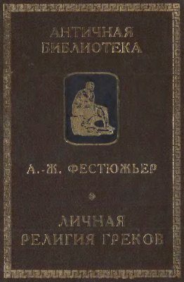 Обложка книги «Личная религия греков»