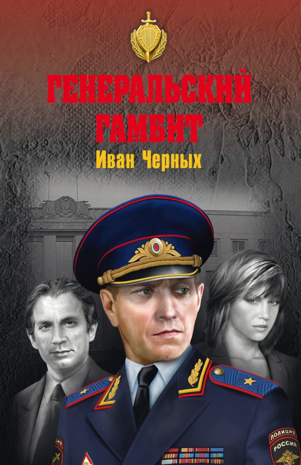 Обложка книги «Генеральский гамбит»