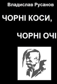 Обложка книги «Чорні коси, чорні очі»