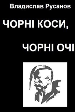 Обложка книги «Чорні коси, чорні очі»