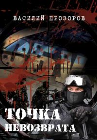 Обложка книги «Точка невозврата»