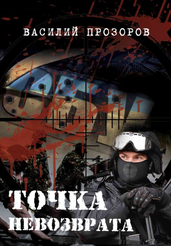 Обложка книги «Точка невозврата»