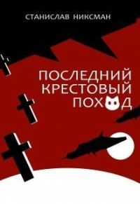 Обложка книги «Последний крестовый поход»