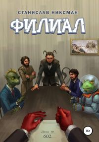 Обложка книги «Филиал»