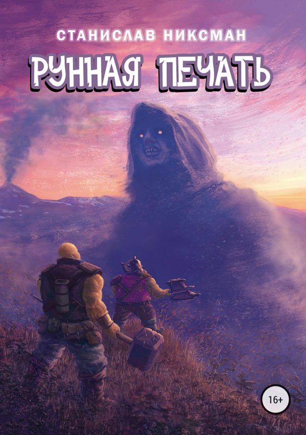 Обложка книги «Рунная Печать»