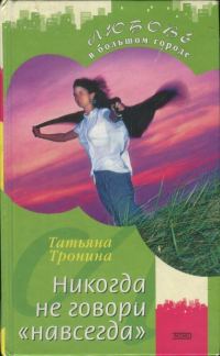 Обложка книги «Никогда не говори «навсегда»»
