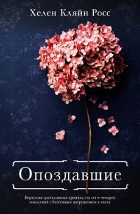 Обложка книги «Опоздавшие»