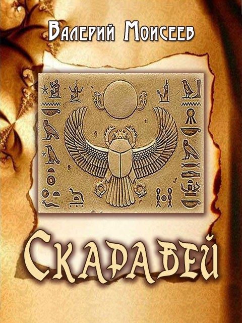 Обложка книги «Скарабей»