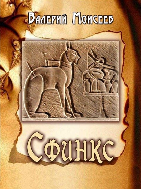 Обложка книги «Сфинкс»