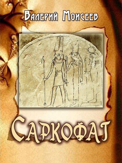 Обложка книги «Саркофаг»